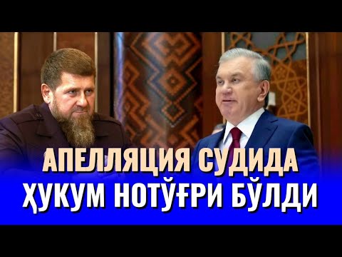 АПЕЛЛЯЦИЯ СУДИ НОҲАҚЛИК ВА АДОЛАТСИЗЛИК ҲУКМИНИ ЎҚИДИ. МИРЗИЁЕВ БЕХАБАРМИ?