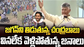 జగన్ పై చంద్రబాబు తిట్లు: ఖాళీ అయిపోయిన సభ ప్రాంగణం | Viral Video In #chandrababu #ysjagan | SM NEWS