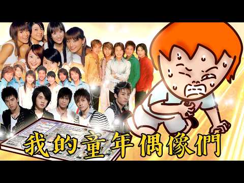 Onion Man |  20年前超紅偶像們5566、KONE、七朵花、183club！洋蔥迷弟追星篇(下) ｜ 喬傑立巨星