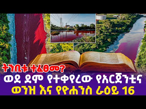 ትንቢቱ ተፈፀመ? ወደ ደም የተቀየረው የአርጀንቲና ወንዝ እና የዮሓንስ ራዕይ 16!- Ethiopia, Ethiopia news today