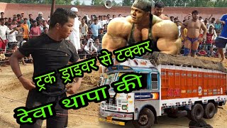 ट्रक ड्राइवर से टक्कर देवा थापा की / Deva thapa pahlwaan kushti / New kushti Deva thapa 