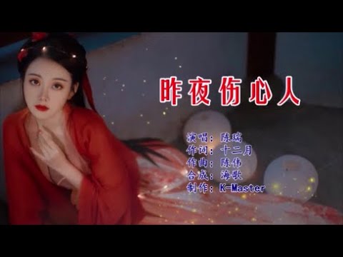 陈瑞 《昨夜伤心人》 KTV 导唱字幕 （备有伴奏视频）