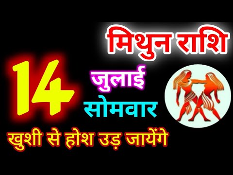 Mithun Rashi 14 July 2025 | 14 जुलाई 2025 मिथुन राशिफल | आज का मिथुन राशिफल | Gemini Rashi