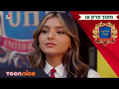 יונייטד היי: כולם אומרים לדני שהיא עשתה טעות  | מתוך פרק 18 | בטין ניק