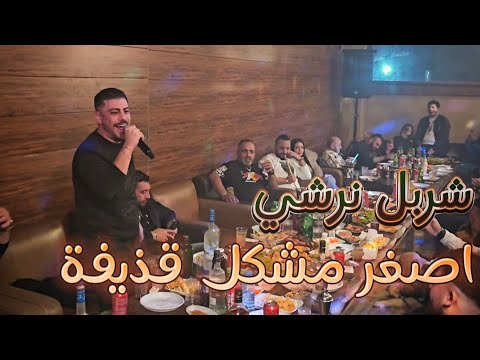 شربل نرشي👈 يا ريتني ما عرفته🔥اصغر مشكل قذيفة👉 معي بتصيري ترند👌حفله عيد ميلاد بوب شليطه 2025