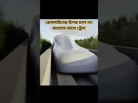 Japan Built a Flying Train Without Wings! | 🚄 Maglev Train Explained #shorts #maglev