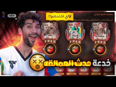 مستحيل❗️ثغرة استلام لاعب 105 مجانا  حسبة عمالقة الكؤوس كاملة FCMOBILE25