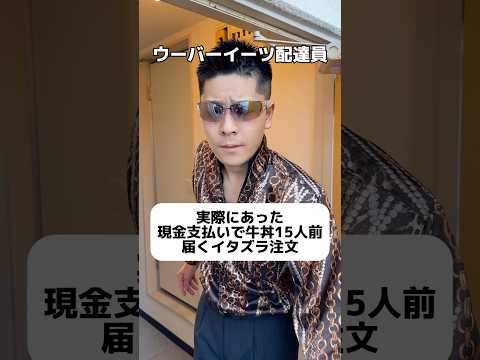 ウーバーだけに限らず昔から出前やピザデリバリーでこういうイタズラ多いですよね。皆さんなら払いますか？