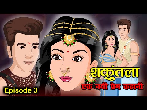 शकुंतला की प्रेम गाथा जिसने दिल की धड़कन बदल दी 3 | Kahani | Bedtime Stories