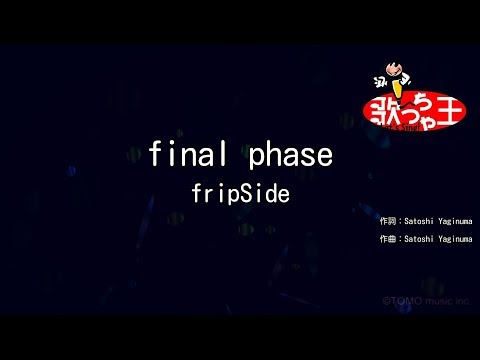 【カラオケ】final phase / fripSide