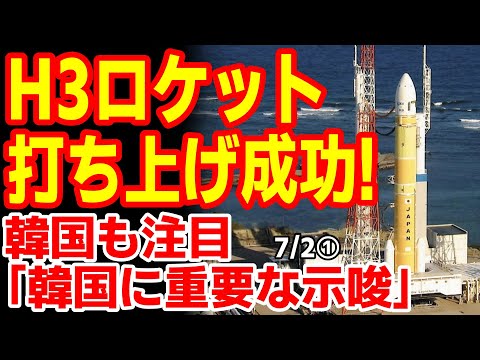 韓国も詳報！苦難乗り越えＨ３ロケット打ち上げ成功！韓国の反応　24/7/1報道【ニュース･スレまとめ･海外の反応･韓国の反応】