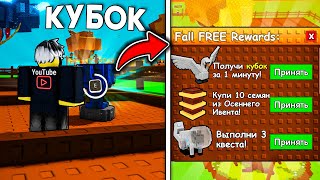 🎁 ЗАБЕРИ ПОДАРКИ ОСЕНИ: КУБОК, ИМБА ПЕТЫ И ИВЕНТ В Grow A Garden | РОБЛОКС