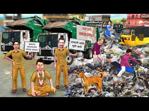 Kachra Truck Drivers Bandh Municipality Workers Strike For Salary Hindi Kahaniya Hindi Moral Stories