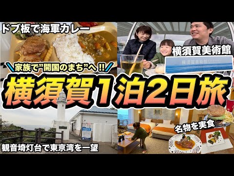 開港のまち横須賀1泊2日！歴史、芸術、グルメ、新スポットを楽しむ家族旅行記