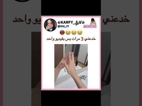 انخدعت 🙂💔 اشترركوا نوصل 25k ✨💗 #explore #trending #shorts #karfy #جيش_كارفيز