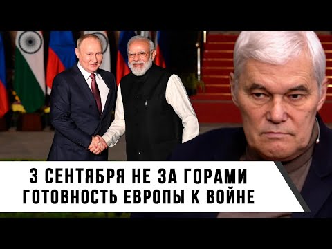 Константин Сивков | 3 сентября не за горами. Готовность Европы к войне