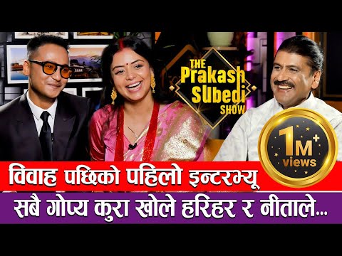 विवाह पछिको पहिलो इन्टरभ्यू | EP-05 | SPECIAL EPISODE | Harihar Adhikari & Neeta Dhungana