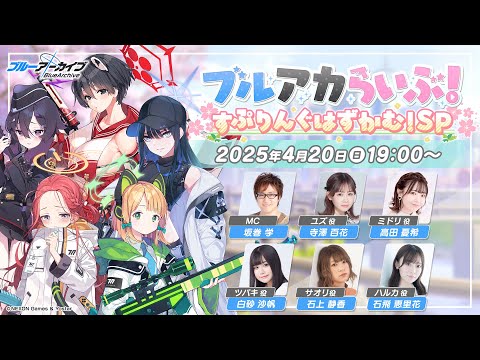 ブルアカらいぶ!すぷりんぐはずかむ!SP