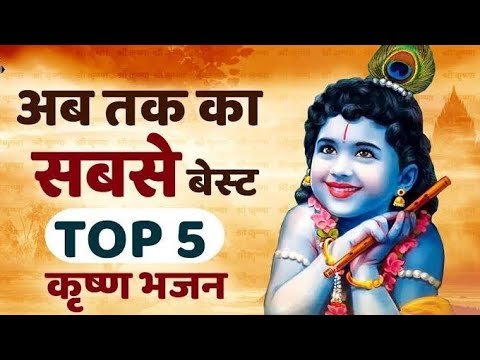 top 5 live krishna bhajan                        भक्ति ही जीवन है   🕉️   卐   🔱