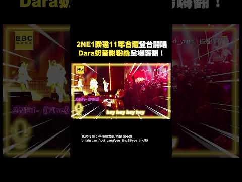 2NE1睽違11年合體登台開唱 DARA奶音謝粉絲全場嗨翻！@ebcstars