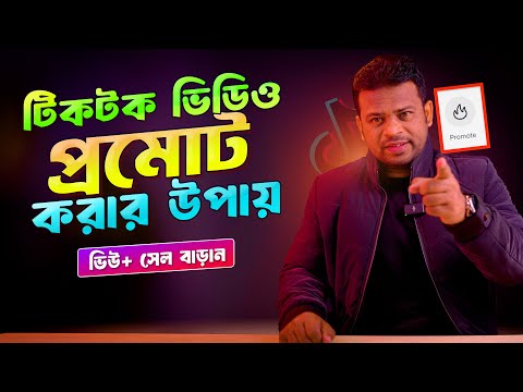 কিভাবে টিকটক ভিডিও প্রমোট করবেন | Tiktok Video Promote