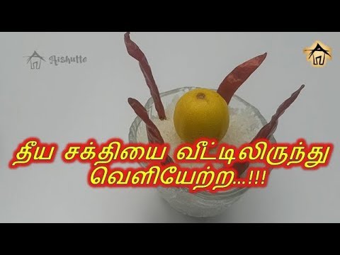 தீய சக்தியை வீட்டிலிருந்து வெளியேற்ற...!!!