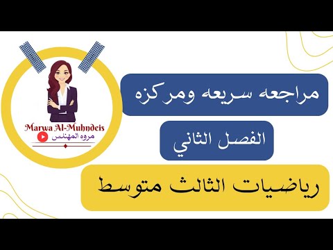 مراجعه سريعه ومركزه للفصل الثاني /رياضيات الثالث متوسط 2024-2023