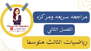 مراجعه سريعه ومركزه للفصل الثاني /رياضيات الثالث متوسط 2024-2023