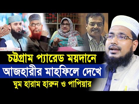 প্যারেড ময়দানে আজহারীর মাহফিল দেখে ঘুম হারাম বিএনপির হারুন ও পাপিয়ার Mawlana Abdus Salam Juktibadi