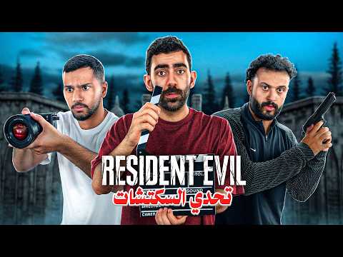 تحدي السكتشات #3 | نسخة Resident Evil 🧟♂️🎬