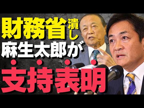 麻生太郎が動き出した!石破首相が窮地に立たされ、玉木代表の政策に財務省が徹底抗戦