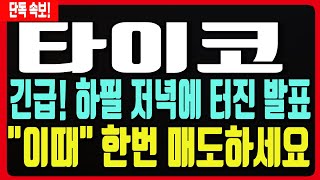 [타이코코인] 긴급! 하필저녁에 터진발표! "이때" 한번 무조건 매도하세요!