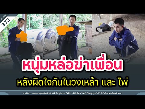 หนุ่มหล่อฆ่าเพื่อน หลังผิดใจกันในวงเหล้า และ ไพ่ | Time to share | EP. 373