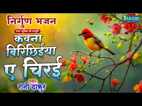 कवना बिरिछिईया ए चिरई | निर्गुण भजन | kawana Birichiya A Chirayi | Rani Thakur | Nirgun Bhajan 2024