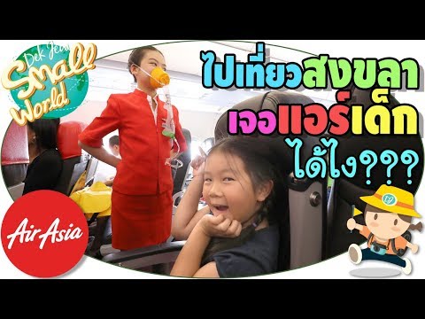 เด็กจิ๋วไปเที่ยวสงขลา เจอแอร์เด็กบนเครื่องบิน???