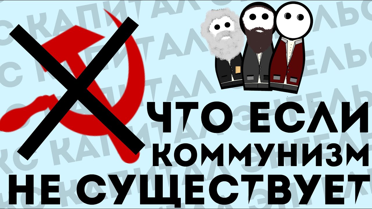 Что если бы коммунизма не существовало?