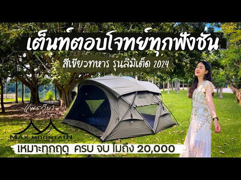 รีวิวเต็นท์ตอบโจทย์ที่สุดกางได้ทุกฤดูMaxShelterรุ่นล่าสุด202