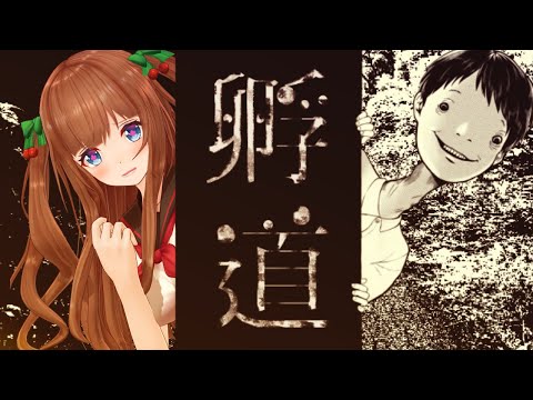 【孵道】絶対に振り返ってはいけないホラーゲーム👻【Vtuber #花京院ちえり】