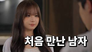 처음 만난 남자와 사랑에 빠질 수 있을까