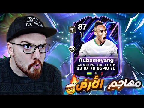 تجربة اوباميانغ الفلاش باك 😱🔥!! بكجات القلتش +77 من الصفر #21 😍!! FC25