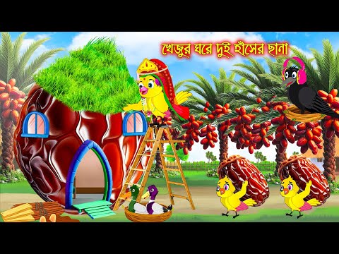 খেজুর ঘরে দুই হাঁসের ছানা | Khejur Gore Dui Haser Chana | Bangla Cartoon | Thakurmar Jhuli | Pakhir