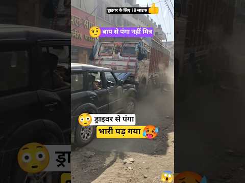 🤨 ट्रक वालों से दूर चलना चाहिए बिना बात इनसे उलझना नहीं चाहिए नहीं तो ऐसा ही होता है सब के साथ फिर😱