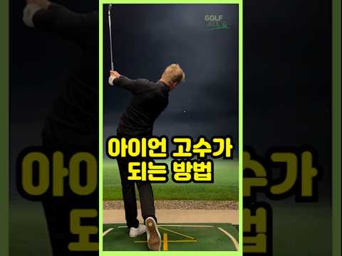 아이언 제대로 치는 방법
