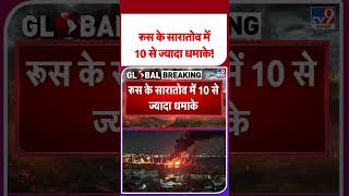 Russia Ukraine War: रूस के सारातोव में 10 से ज्यादा धमाके!- TV9 | #tv9shorts #shorts