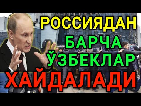 ДИҚҚАТ❗️РОССИЯДАГИ БАРЧА ЎЗБЕКЛАР ОГОХ БЎЛИНГ ТАЙЁР ТУРИНГ