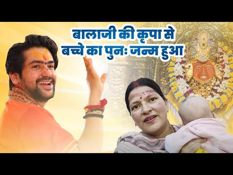 बागेश्वर बालाजी की कृपा से बच्चे का पुनः जन्म हुआ, परिवार में खुशी आई