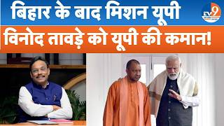 UP Elections 2027: Vinod Tawde को बने यूपी BJP के प्रभारी,बिहार के बाद यूपी में रिपीट की जिम्मेदारी!