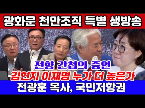 김현지의 실체, 전향 간첩의 생생한 증언 전광훈 목사의 특별 생방송 #전광훈목사 #이동호 #황중선 #김동식 #축복방송