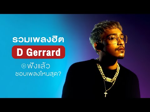 รวมเพลง D GERRARD ใหม่ล่าสุด | luxury, โลกคู่ขนาน, galaxy, นักวิทยาศาสตร์ 【LONGPLAY】