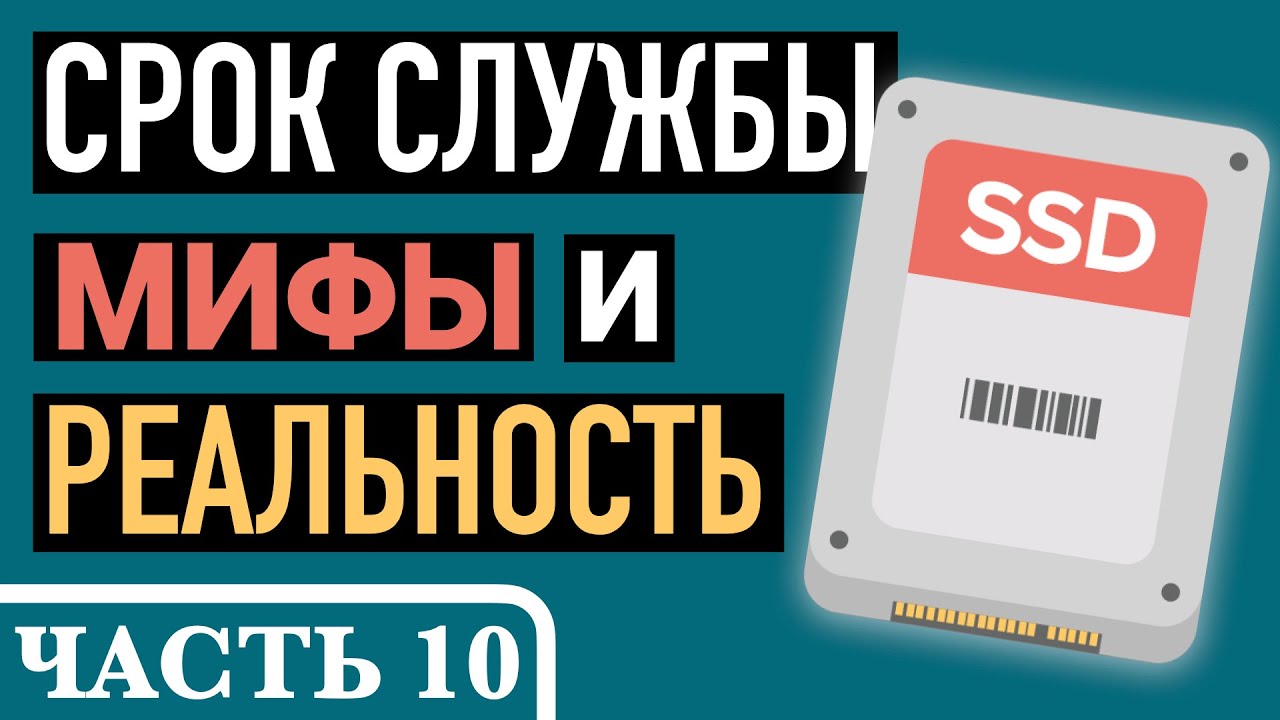 Часть 10. Долговечность SSD или что такое TBW